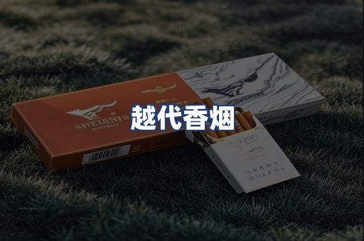 越代香烟
